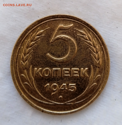 5 копеек 1945 г.До 28 декабря 2023 г. в 22-00 - photoeditorsdk-export - 2023-12-28T154724.492