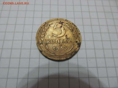 5 копеек 1933 (уставшая) - IMG_5981.JPG