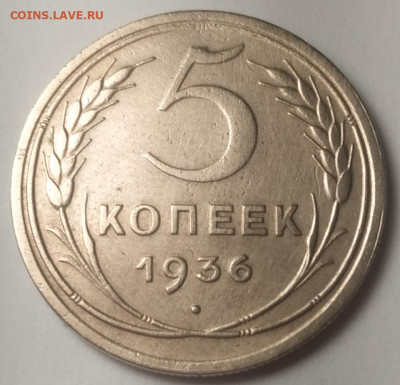 5 копеек 1936 достойные до 02.01.24 - IMG_20231228_174953