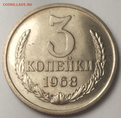 3 копейки 1968 UNC до 02.01.2024 - IMG_20231228_175119