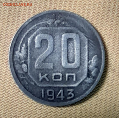 20 копеек 1943г - 20231228_193943