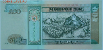 Монголия 500 тугриков 2016 г. до 03.01.24 - DSCN9102.JPG