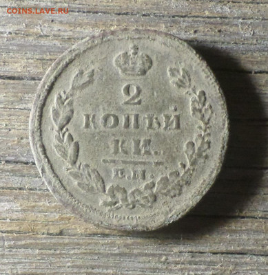 2 копейки 1811г ЕМ-НМ гурт шнур . Надо ли чистить ? - ГЕНА74