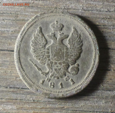 2 копейки 1811г ЕМ-НМ гурт шнур . Надо ли чистить ? - ГЕНА73