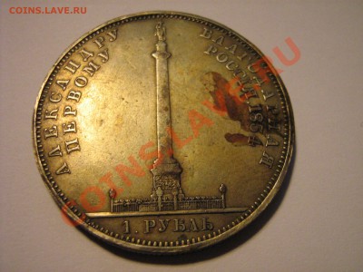 1 рубль 1834.Колонна. - 1834.2.JPG