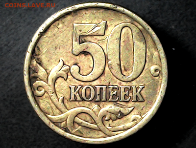 50 коп 2005сп шт.2.32А - 2(1)