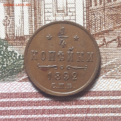 4 копейки 1892 года - photo_2023-12-29_01-39-50