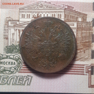 5 копеек 1863 г. ЕМ - photo_2023-12-29_02-09-22