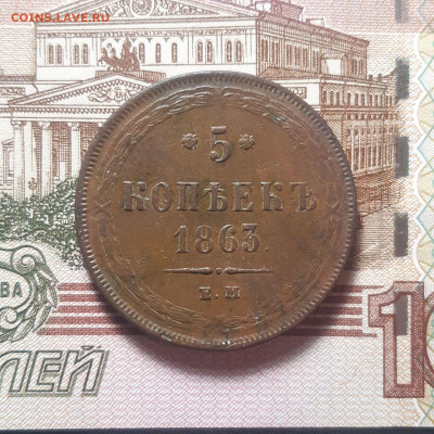 5 копеек 1863 г. ЕМ - photo_2023-12-29_02-09-18