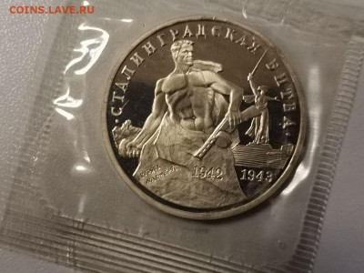 3 рубля 1993 Сталинград пруф запайка, до 04.01 - О Сталинград-1