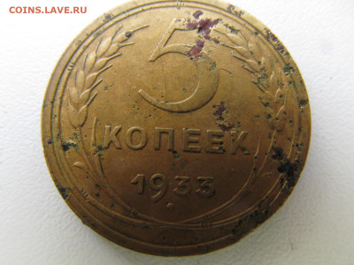 5 копеек 1933 (уставшая) - IMG_5983.JPG