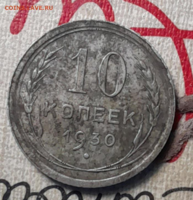 10 коп 1930г - 20231229_094051