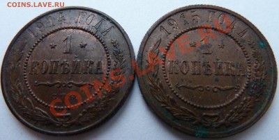 3 копейки 1914 и 1915 года до 09.01.2012 г. - 14и15