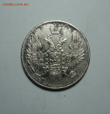 20 копеек 1849 года. До 04.01.2024 - 02.JPG