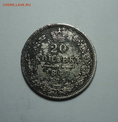 20 копеек 1849 года. До 04.01.2024 - 01.JPG