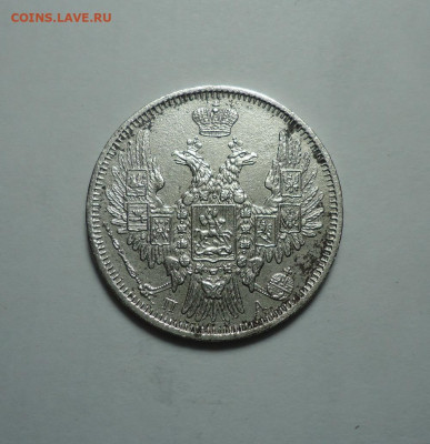 20 копеек 1850 года. До 04.01.2024 - 02.JPG