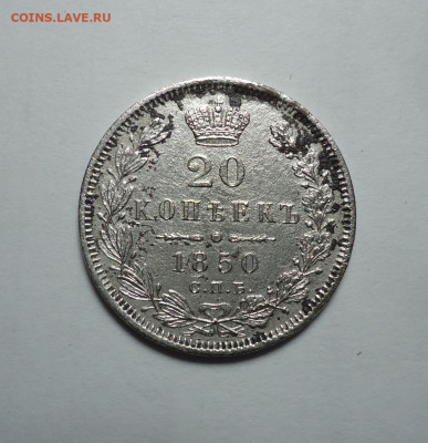 20 копеек 1850 года. До 04.01.2024 - 01.JPG