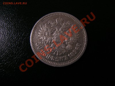 50 копеек 1896 - оценка. - PICT1104.JPG