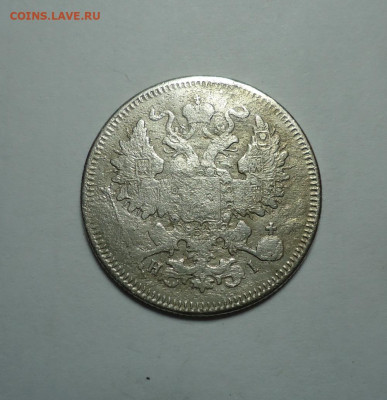 20 копеек 1867 года. До 04.01.2024 - 02.JPG