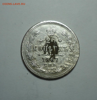 20 копеек 1867 года. До 04.01.2024 - 01.JPG
