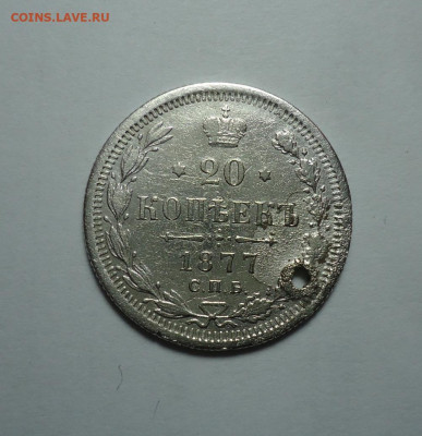 20 копеек 1877 года НФ.(Дырка). До 04.01.2024 - 01.JPG