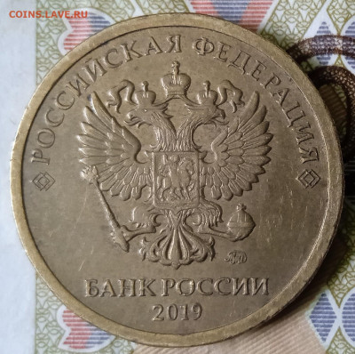 10 рублей 2019 г. Шт.5.В. На оценку. - IMG_20231229_101454