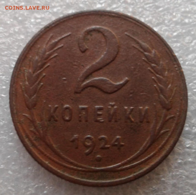 2 копейки 1924 - 20231229_140841