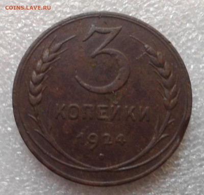 3 копейки 1924 - 20231229_140916