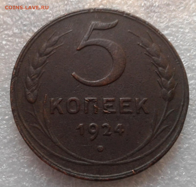 5 копеек 1924 - 20231229_140808