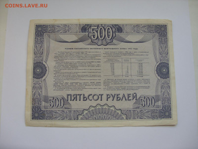 Облигация 500 рублей. Российский внутренний выигрышный заем. - SDC13210.JPG