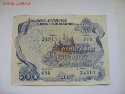 Облигация 500 рублей. Российский внутренний выигрышный заем. - SDC13209.JPG