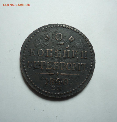 2 копейки серебром 1840 года. ЕМ большие. До 04.01.2024. - 01.JPG