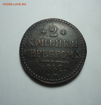 2 копейки серебром 1842 года. До 04.01.2024 - 01.JPG