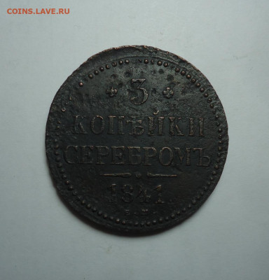 3 копейки серебром 1841 года. До 04.01.2024 - 01.JPG