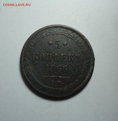 5 копеек 1866 года. До 04.01.2024. - 01.JPG
