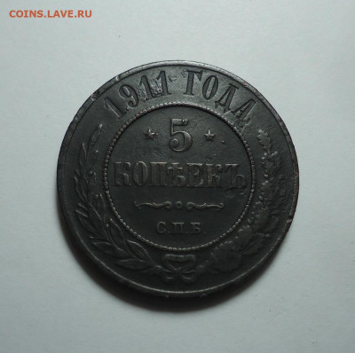 5 копеек 1911 года. До 04.01.2024. - 01.JPG
