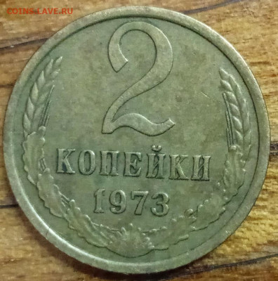 2 коп 1973. Шт.2.5. Бонус 5 коп 1974 г. До 2.01. В 22-00 МСК - IMG_20231220_140555