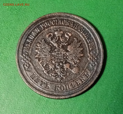 5 копеек 1874 г. ЕМ до 4 01 - 1703860354554