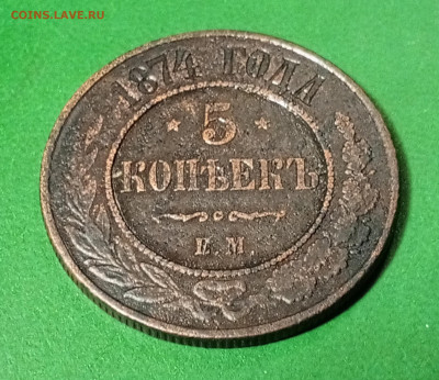 5 копеек 1874 г. ЕМ до 4 01 - 1703860456594