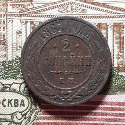 2 копейки 1867 ЕМ(новый тип) до 04.01.24 (четверг) 22.00 - photo_2023-12-10_20-45-19