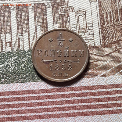 4 копейки 1892 г. до 04.01.24 (четверг) 22.00 - photo_2023-12-29_18-13-22