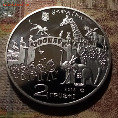 УКРАИНА 5 гр 2015 г Харьковский зоопарк до 5.01 в 22.20 мск - у2