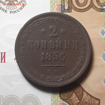 2 копейки 1856 г. ЕМ до 04.01.24 (четверг) 22.00 - photo_2023-12-30_00-35-51
