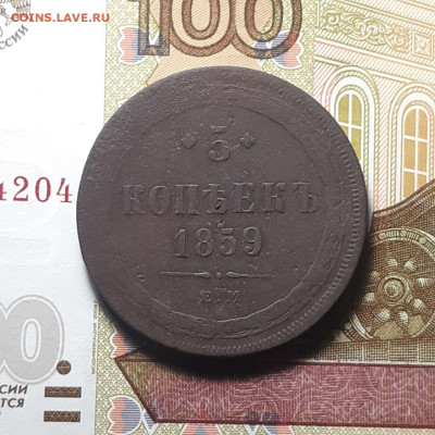 5 копеек 1859 г. ЕМ новый тип до 04.01.24 (четверг) 22.00 - photo_2023-12-30_00-51-59