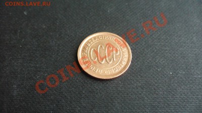 Полкопейки 1928г. состояние! до 09.01.12г. 22-00мск. - P1040538.JPG