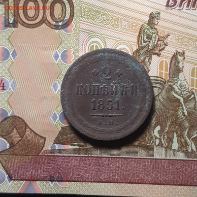 2 копейки 1851 г. ЕМ до 04.01.24 (четверг) 22.00 - photo_2023-12-30_01-40-08