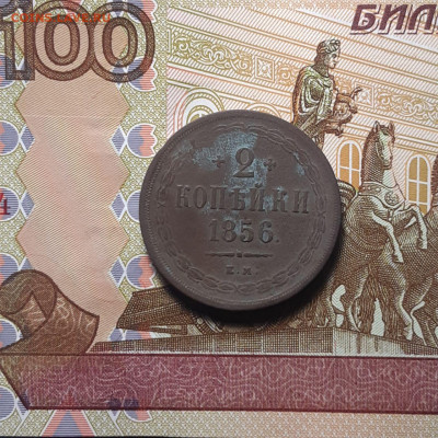 2 копейки 1856 г. ЕМ (2-я)  до 04.01.24 (четверг) 22.00 - photo_2023-12-30_01-38-48