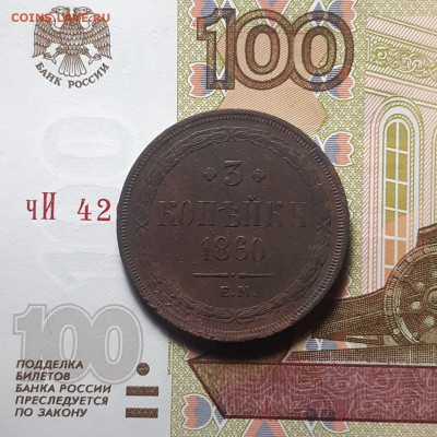 3 копейки 1860 г. ЕМ до 04.01.24 (четверг) 22.00 - photo_2023-12-30_01-59-07