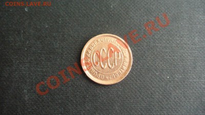 Полкопейки 1928г. состояние! до 09.01.12г. 22-00мск. - P1040535.JPG