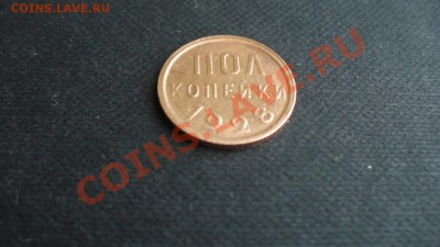 Полкопейки 1928г. состояние! до 09.01.12г. 22-00мск. - P1040531.JPG